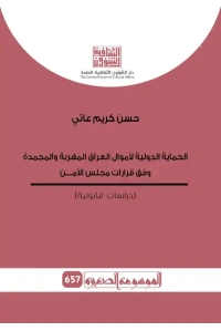 الحماية الدولية لأموال العراق المهربة  - موسوعة -- 2500 دينار